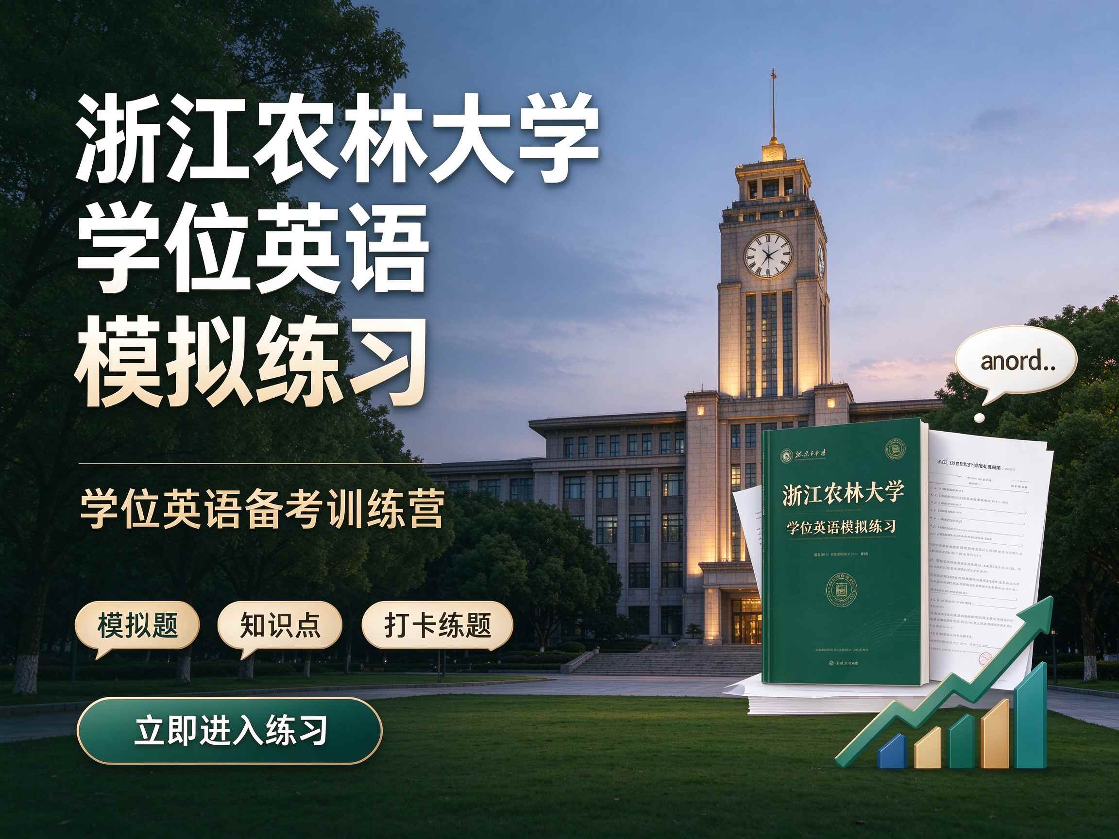 浙江农林大学学位英语模拟练习